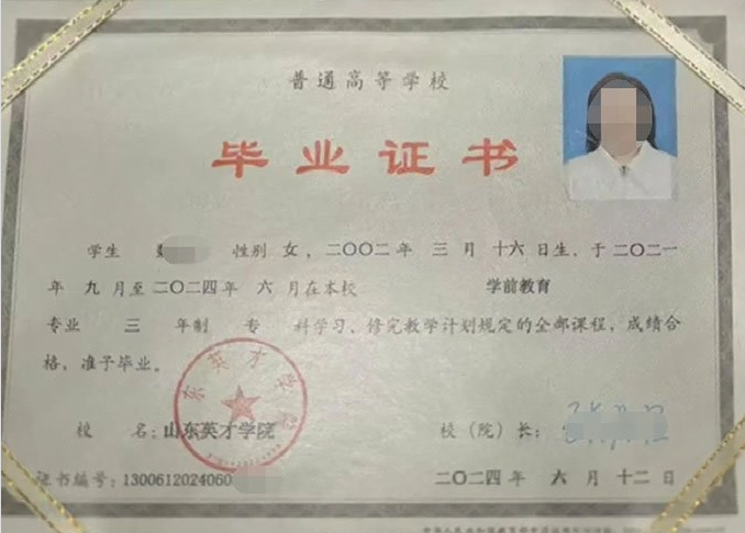 六盘水山东英才学院毕业证样本图片